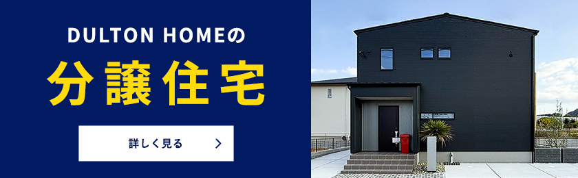 分譲住宅