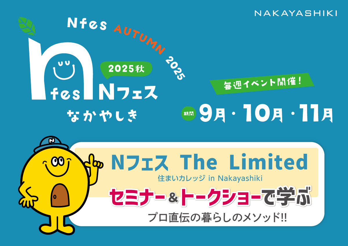 Nフェス2025秋開催のお知らせ