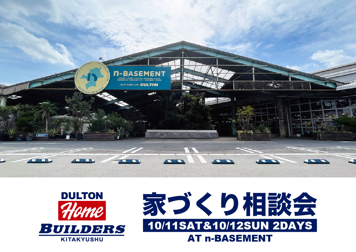 DULTON HOME家づくり相談会